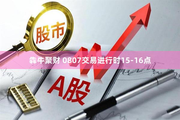 犇牛聚财 0807交易进行时15-16点