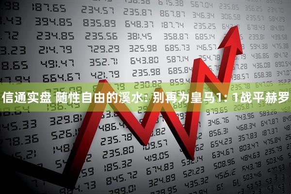 信通实盘 随性自由的溪水: 别再为皇马1: 1战平赫罗